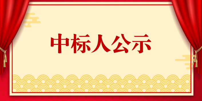 中標(biāo)人公示1.1.png 中標(biāo)人公示1.1.png